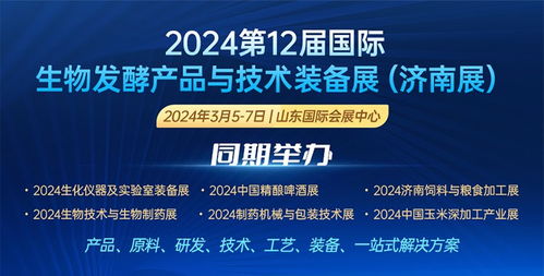2024第12屆國際生物發(fā)酵產(chǎn)品與技術(shù)裝備展 技術(shù)服務(wù)引領(lǐng)產(chǎn)業(yè)創(chuàng)新